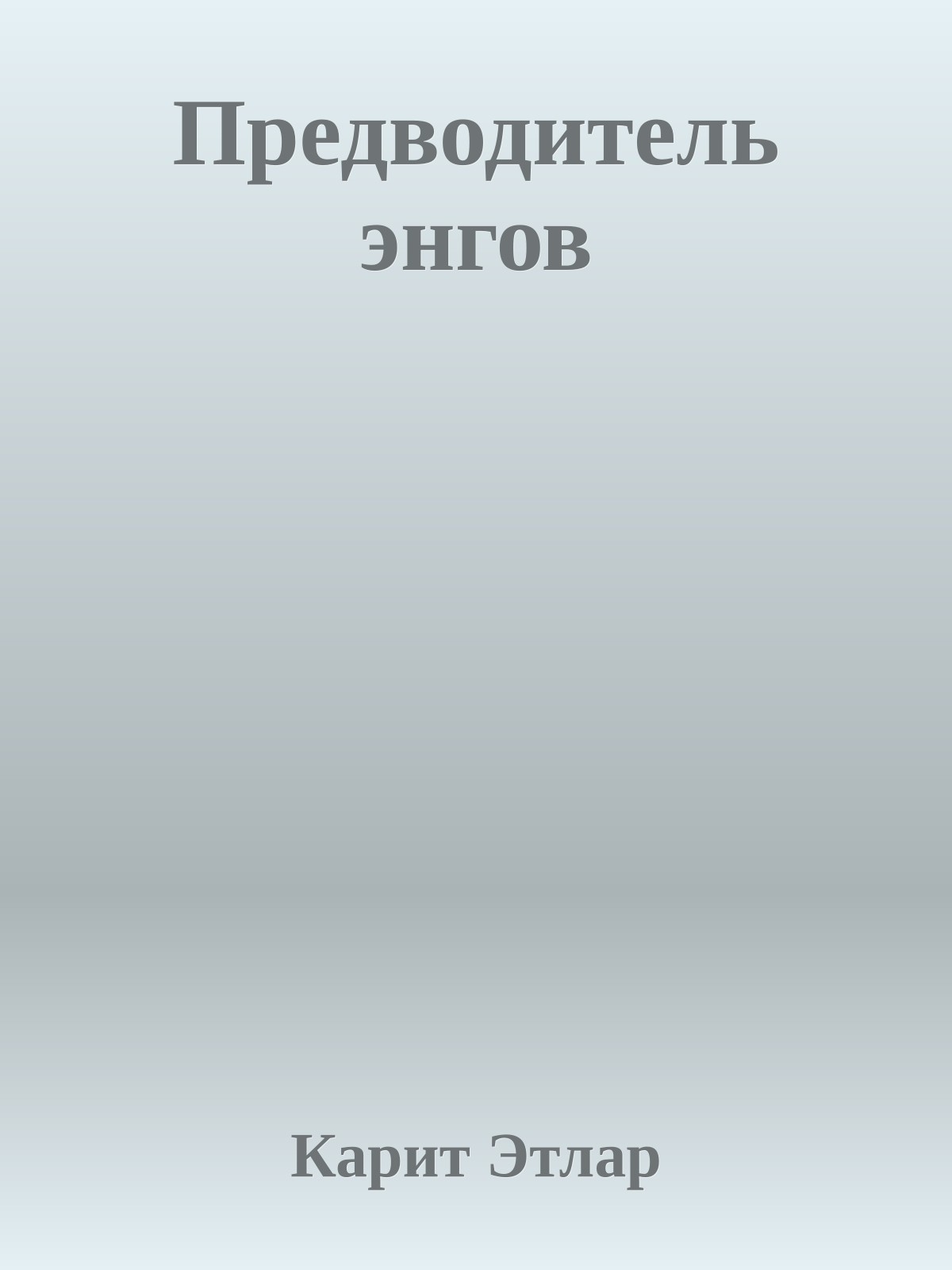 Предводитель энгов
