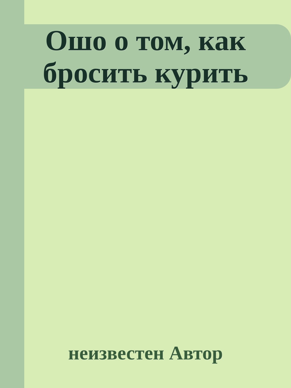 Ошо о том, как бросить курить