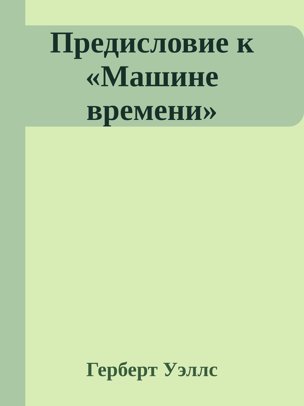 Предисловие к «Машине времени»