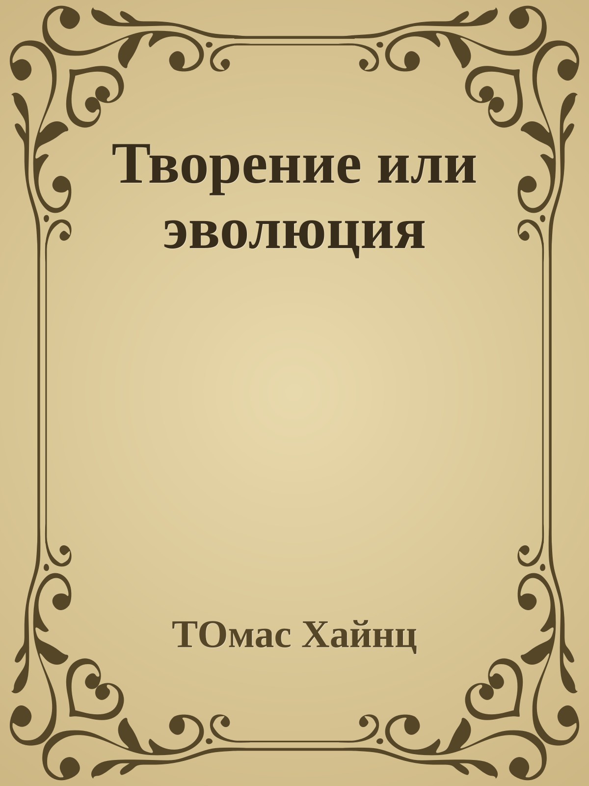 Творение или эволюция