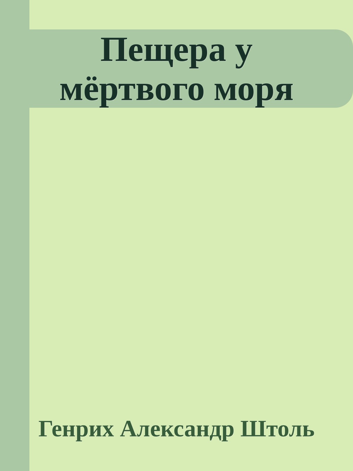 Пещера у мёртвого моря