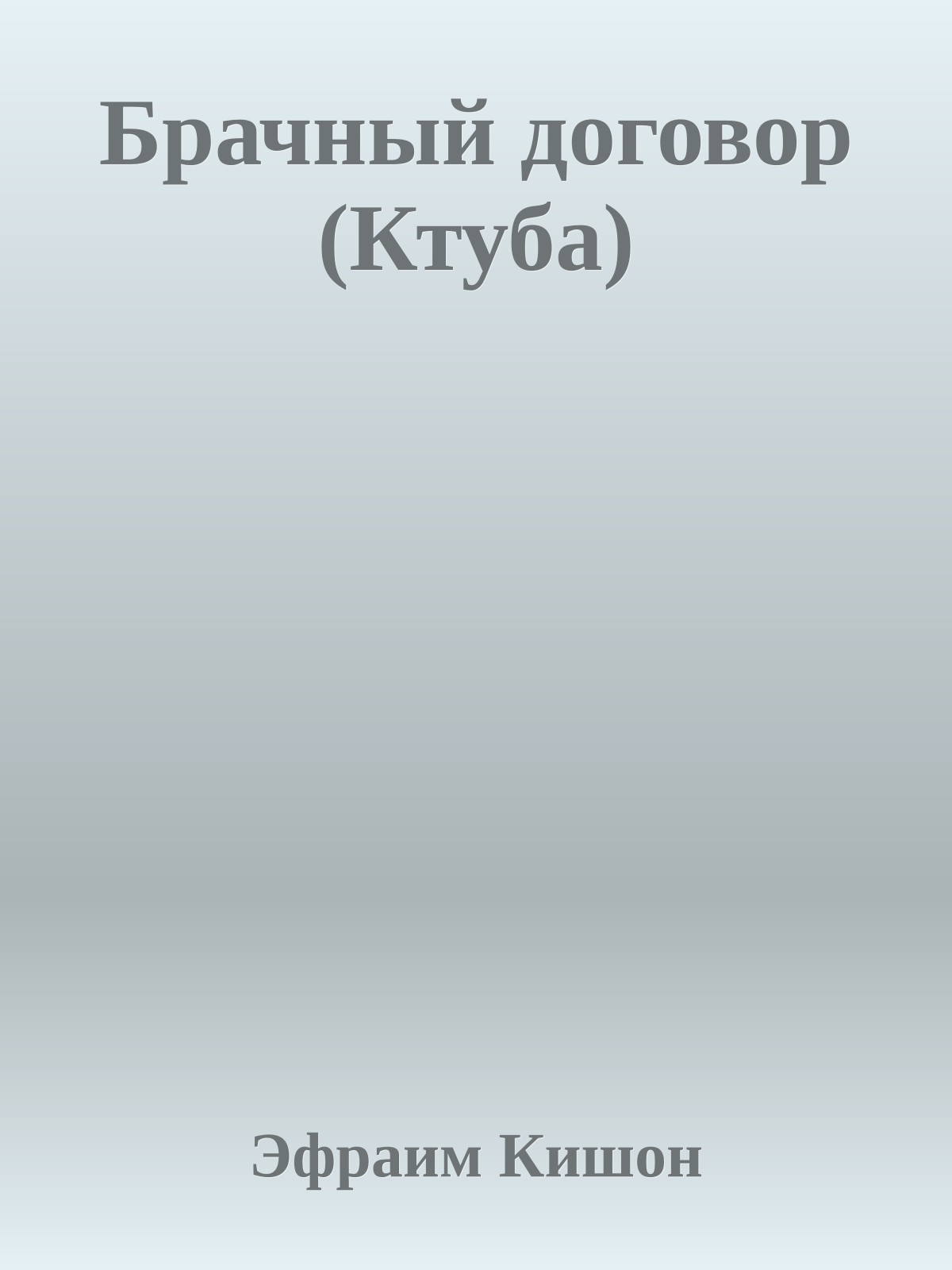 Брачный договор (Ктуба)