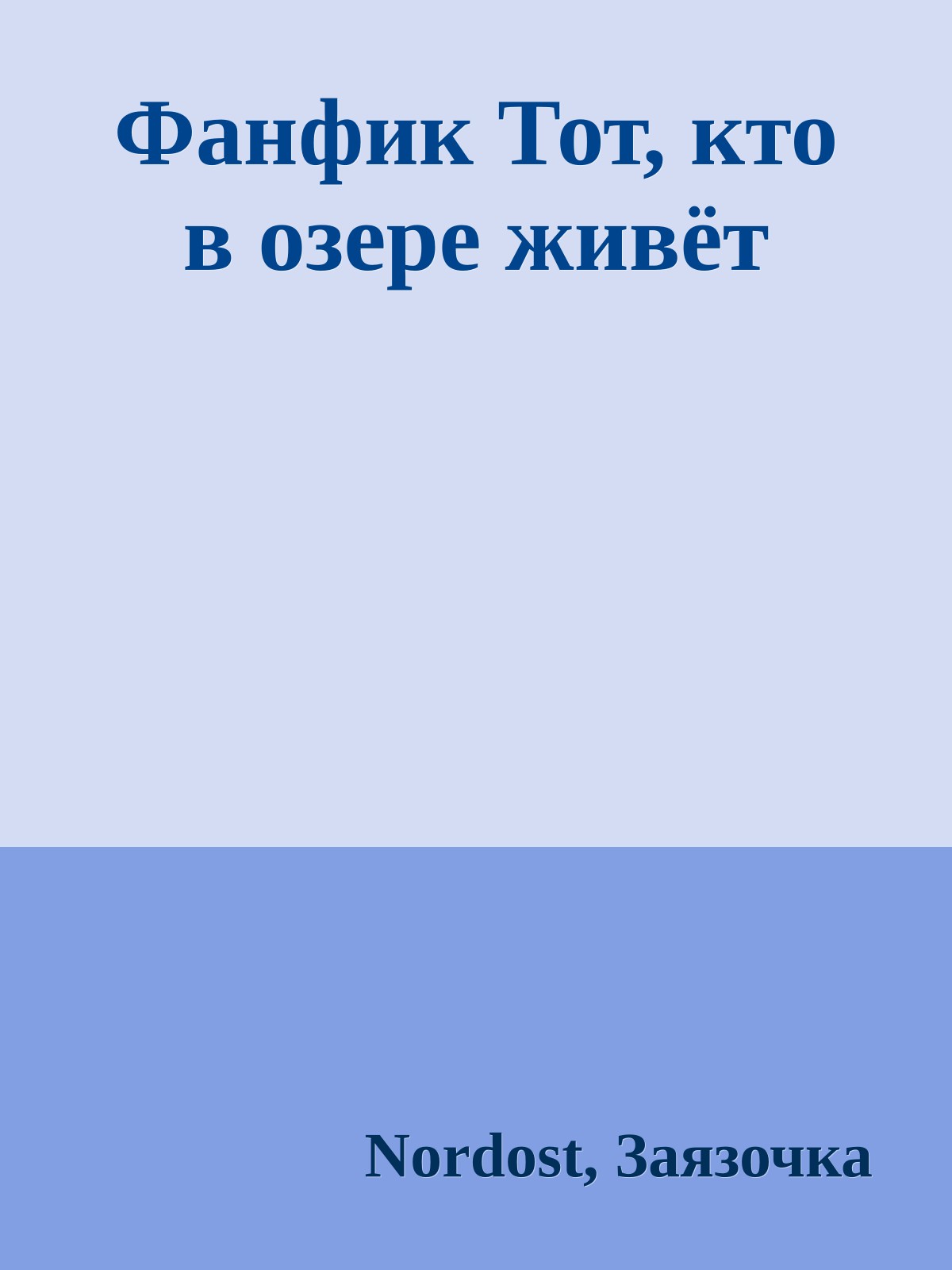 Фанфик Тот, кто в озере живёт