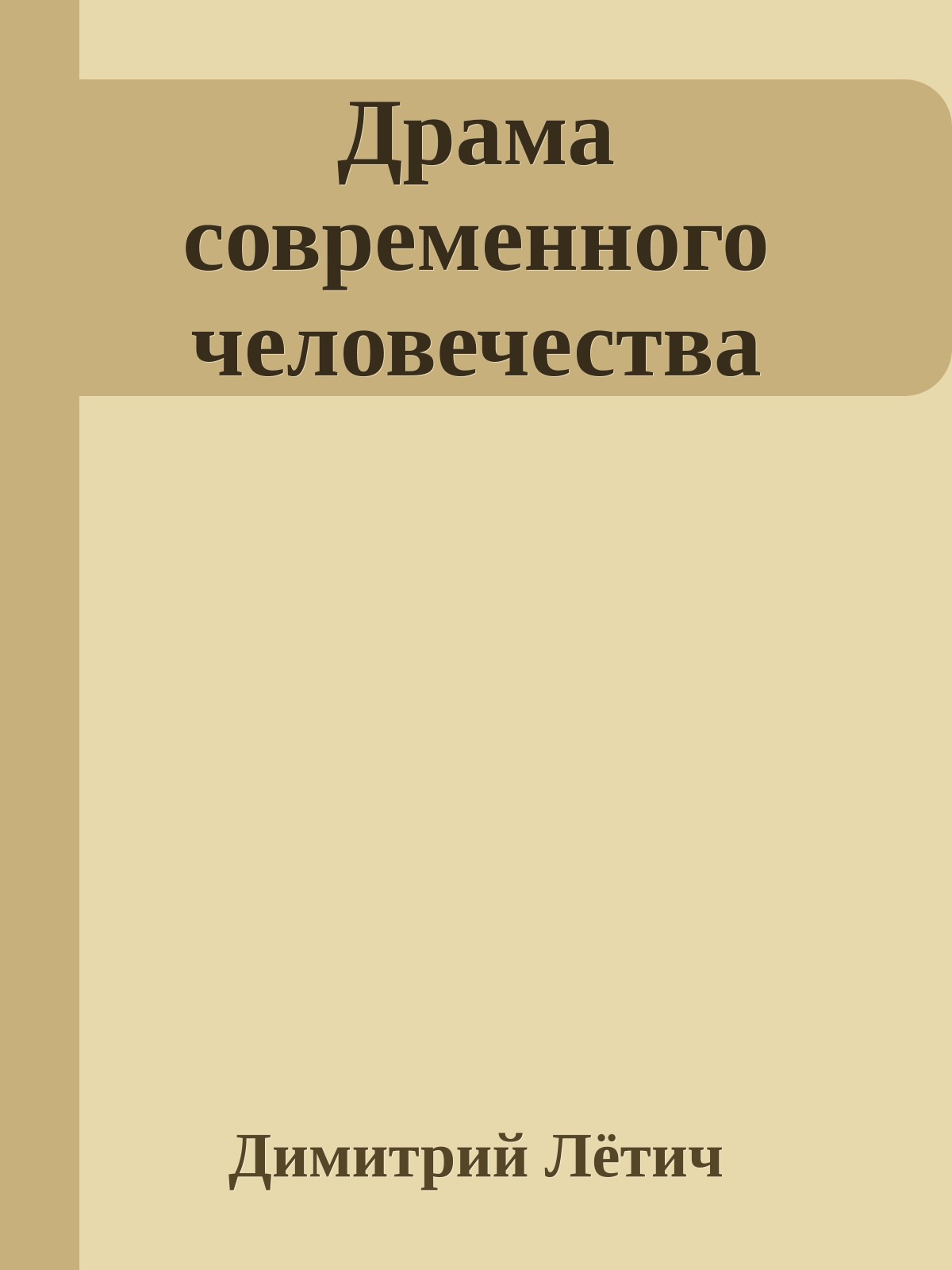 Драма современного человечества