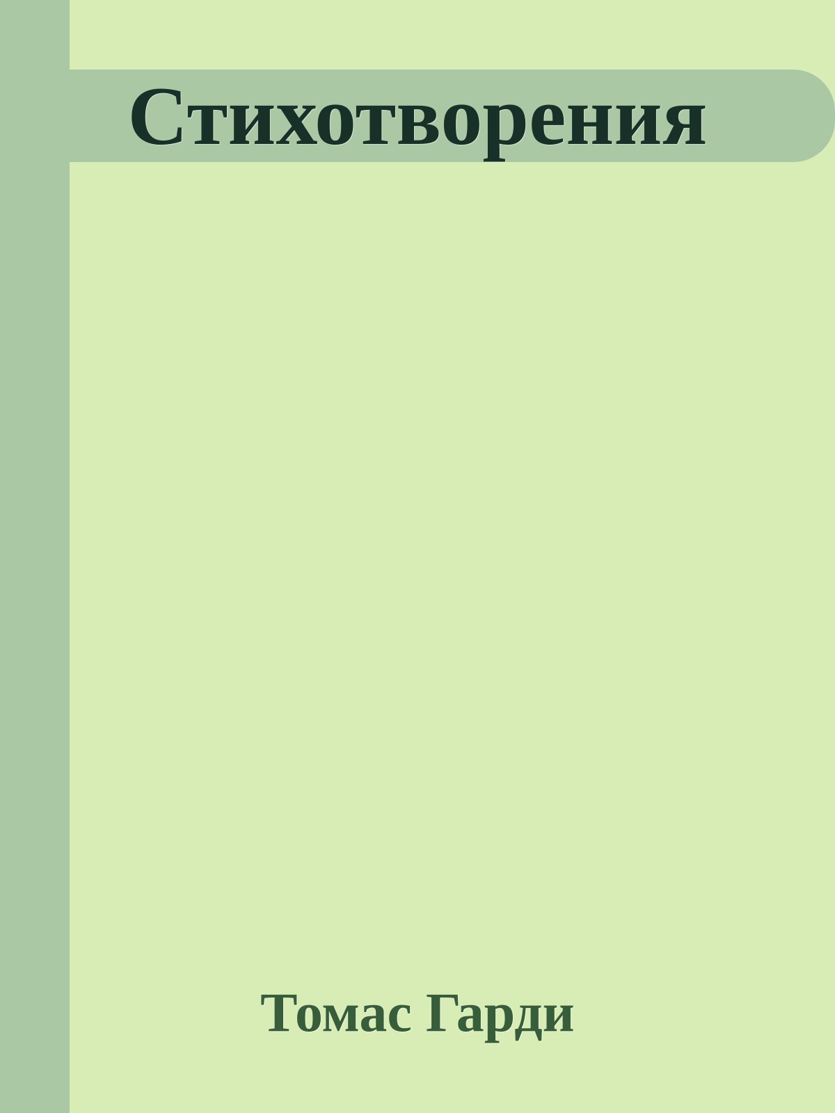 Стихотворения