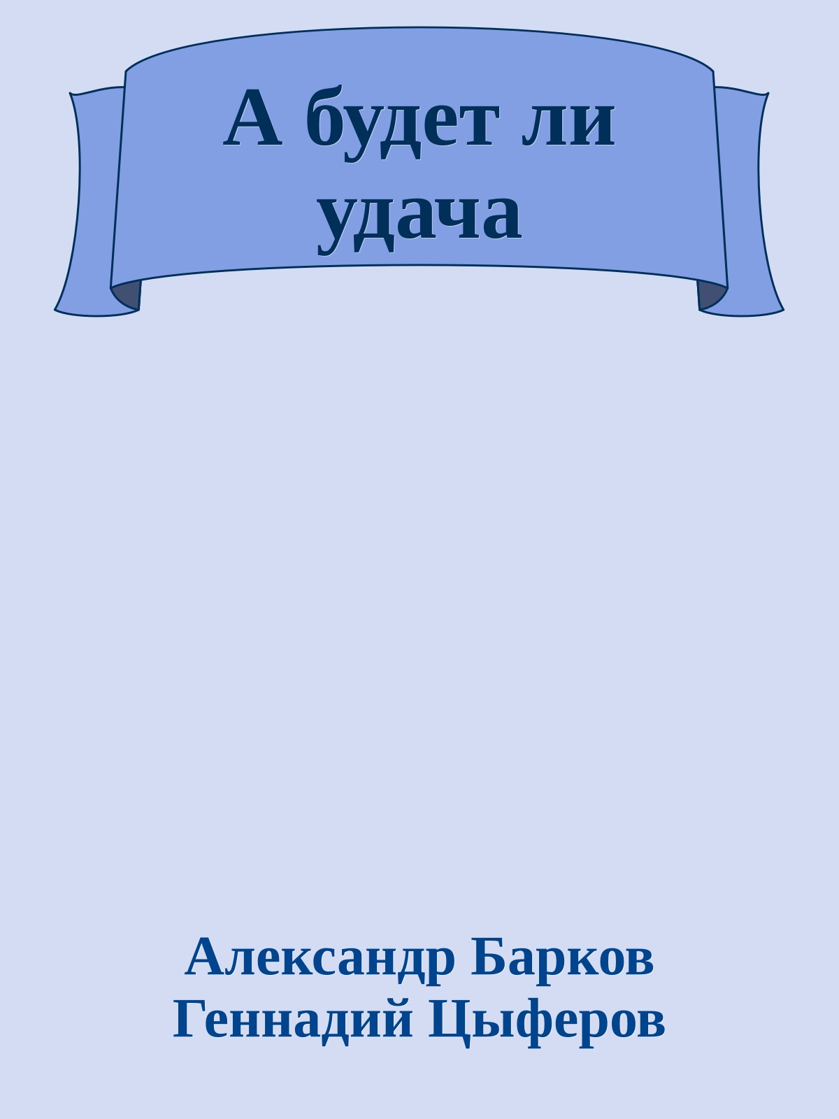 А будет ли удача