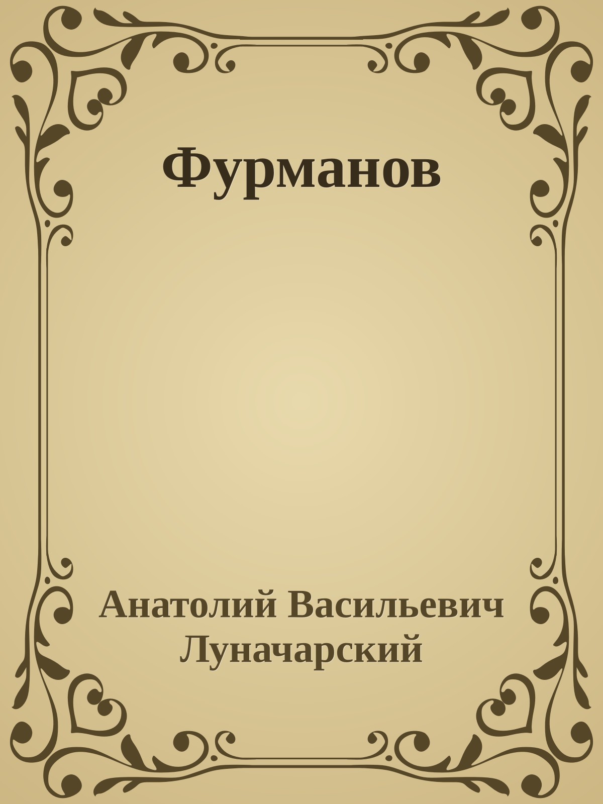 Фурманов
