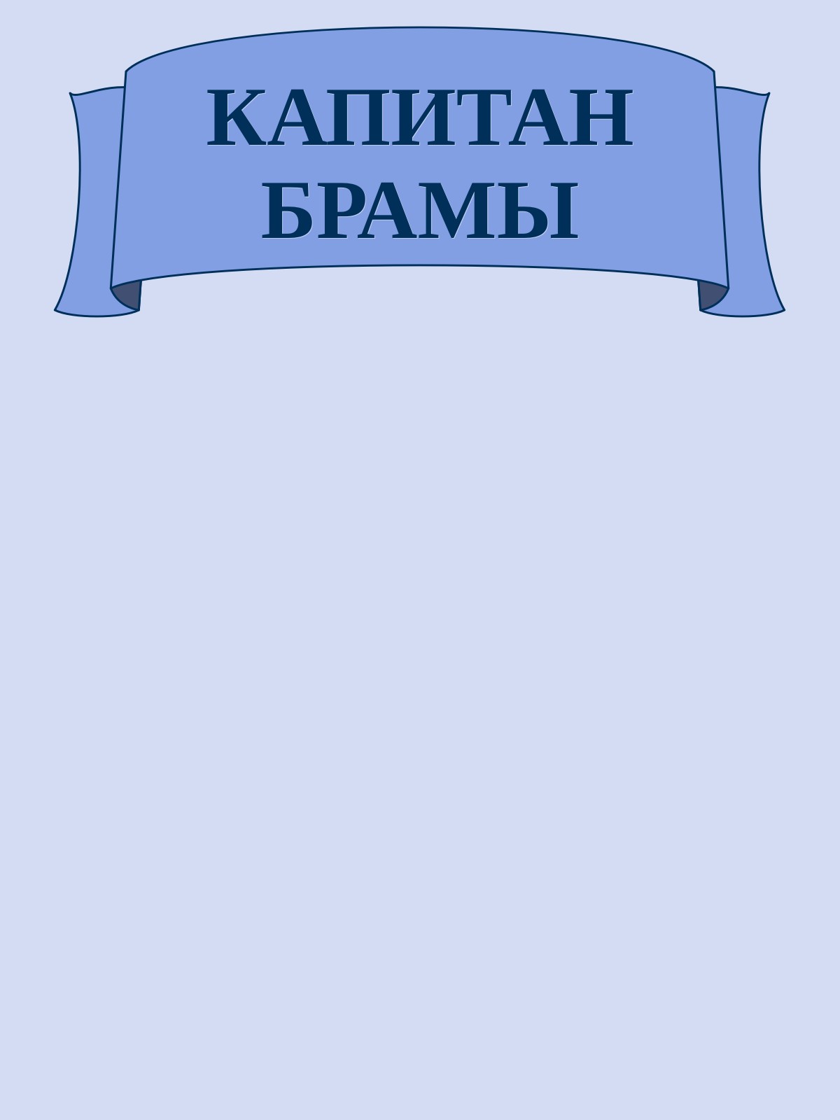 КАПИТАН БРАМЫ