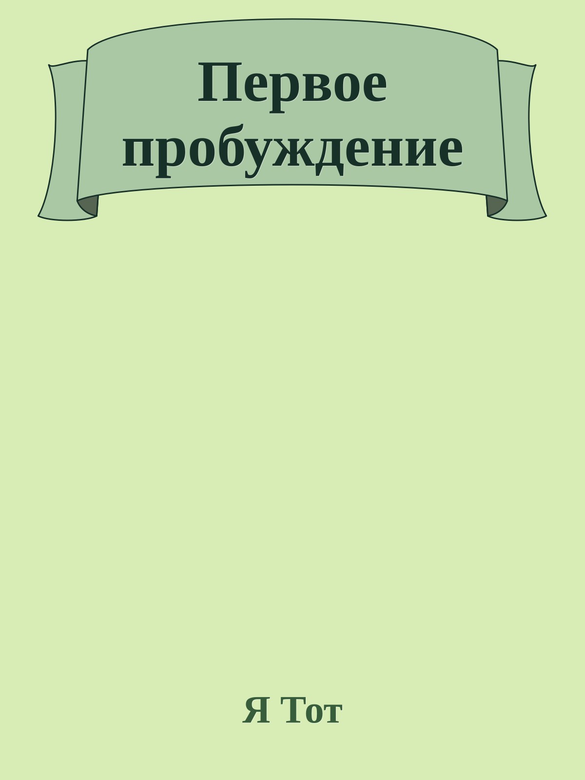 Первое пробуждение