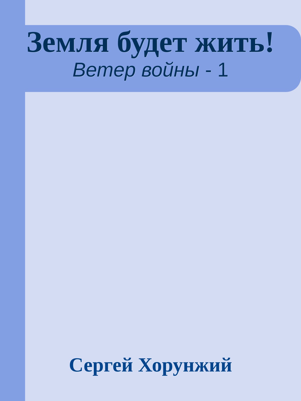Земля будет жить!