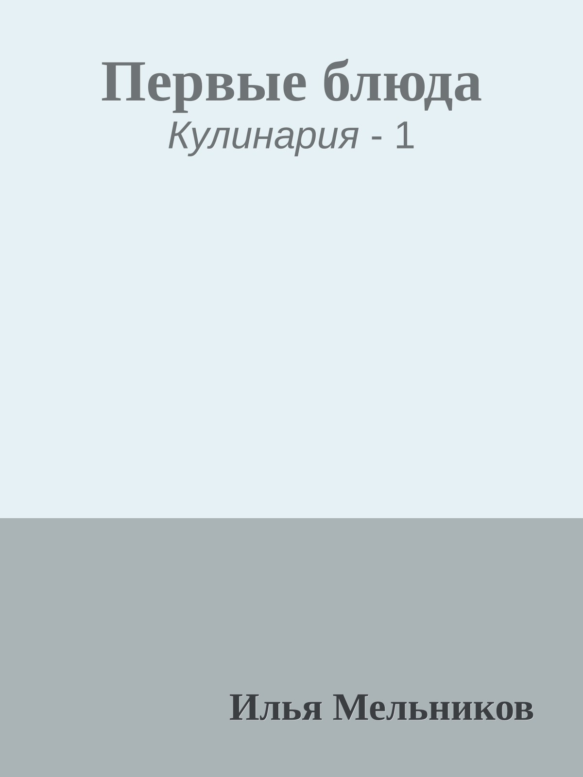Первые блюда