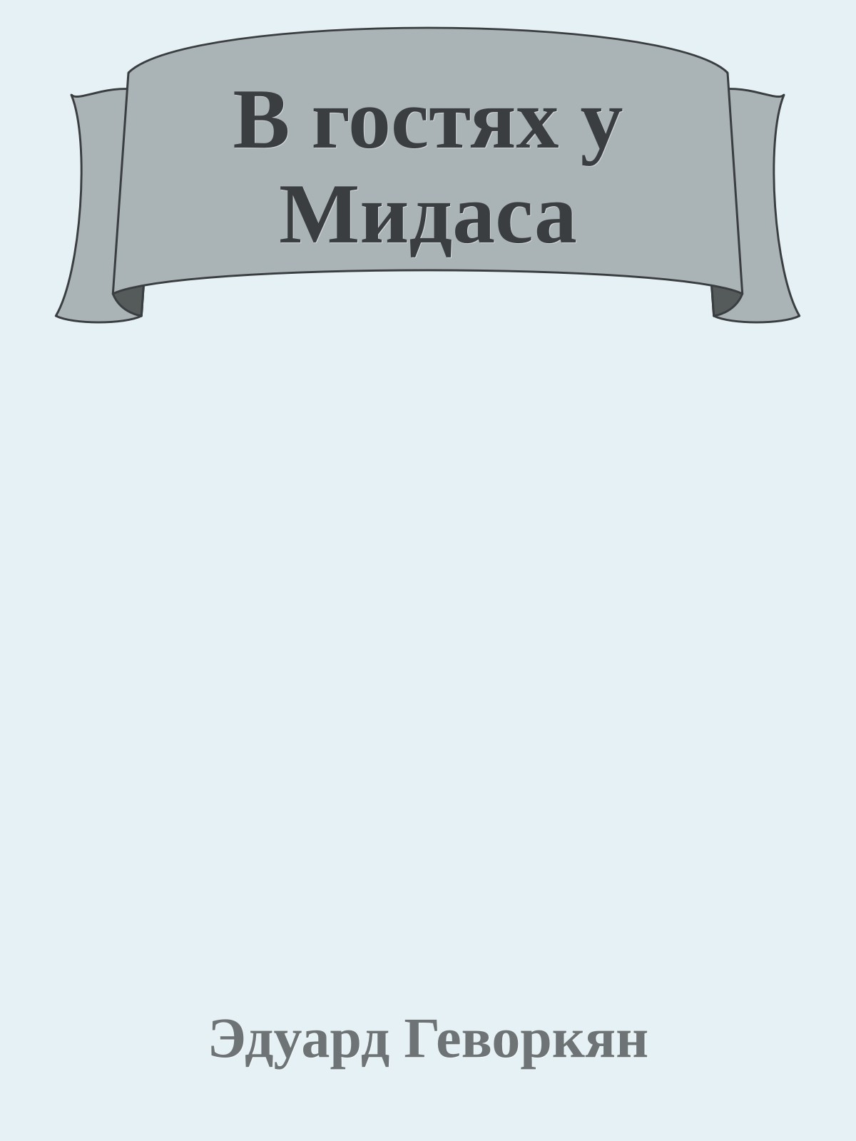 В гостях у Мидаса