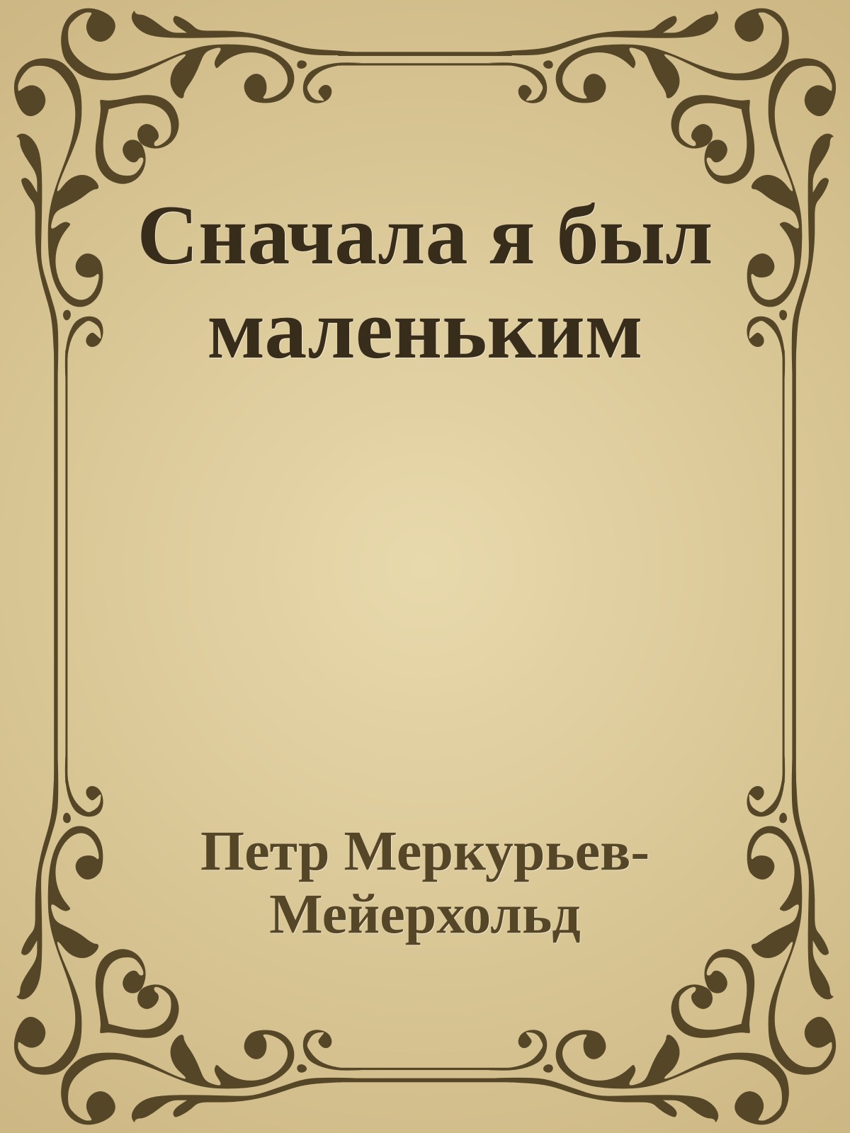 Сначала я был маленьким