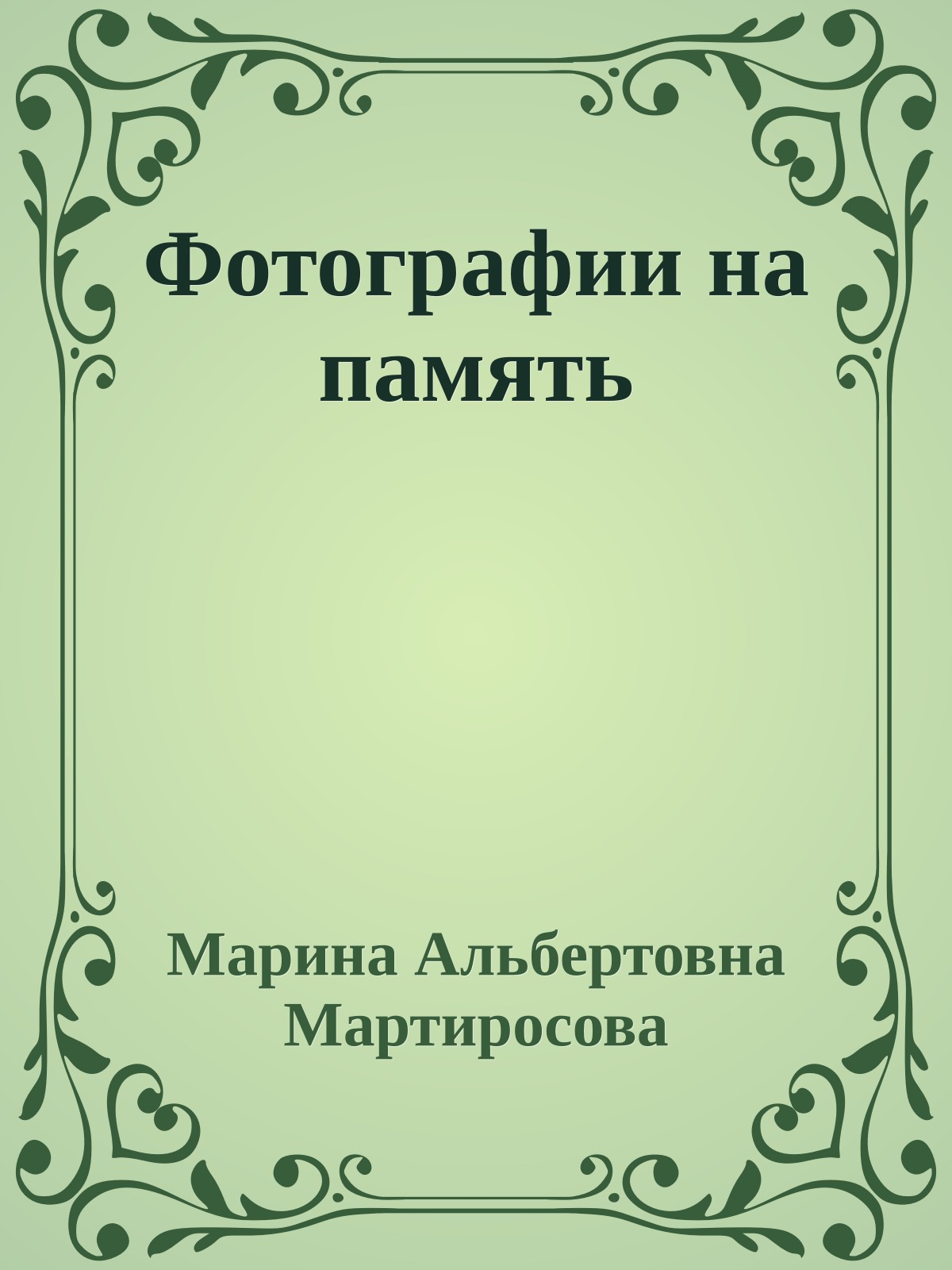 Фотографии на память