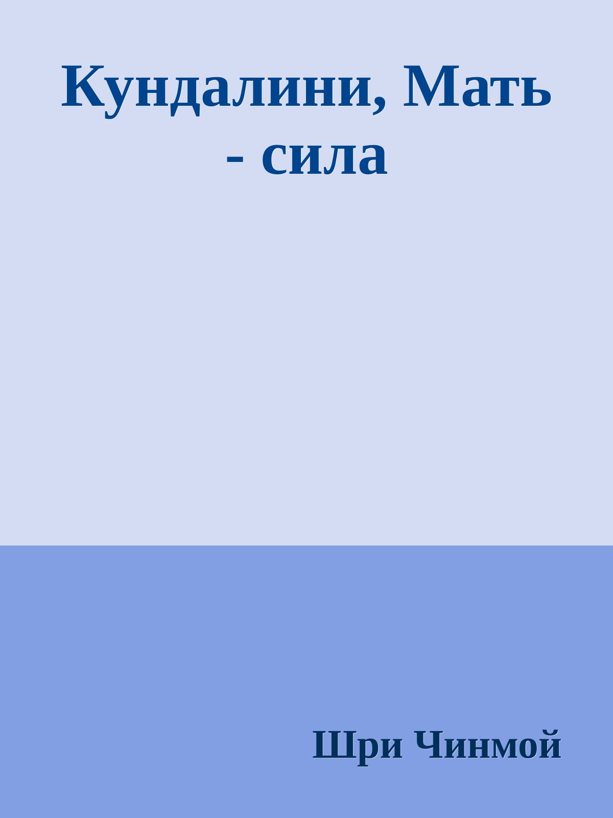 Кундалини, Мать - сила