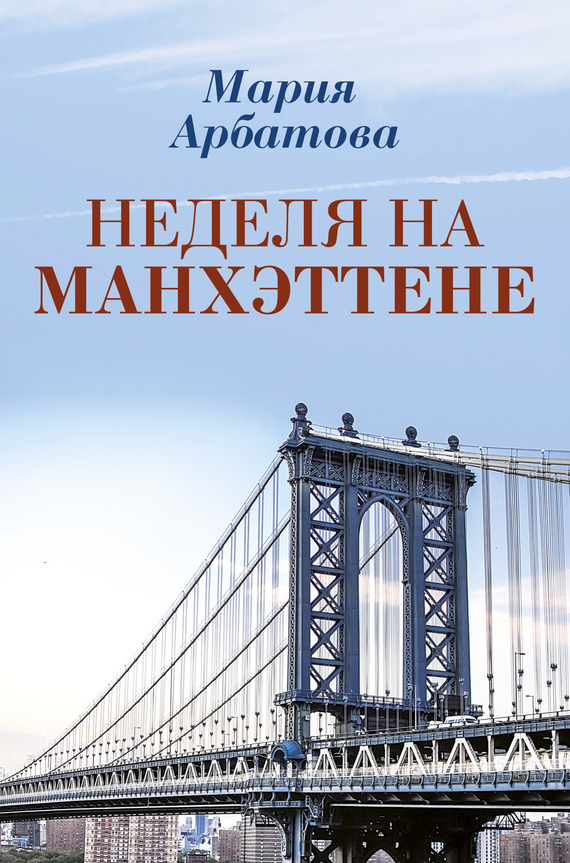 Неделя на Манхэттене [litres]