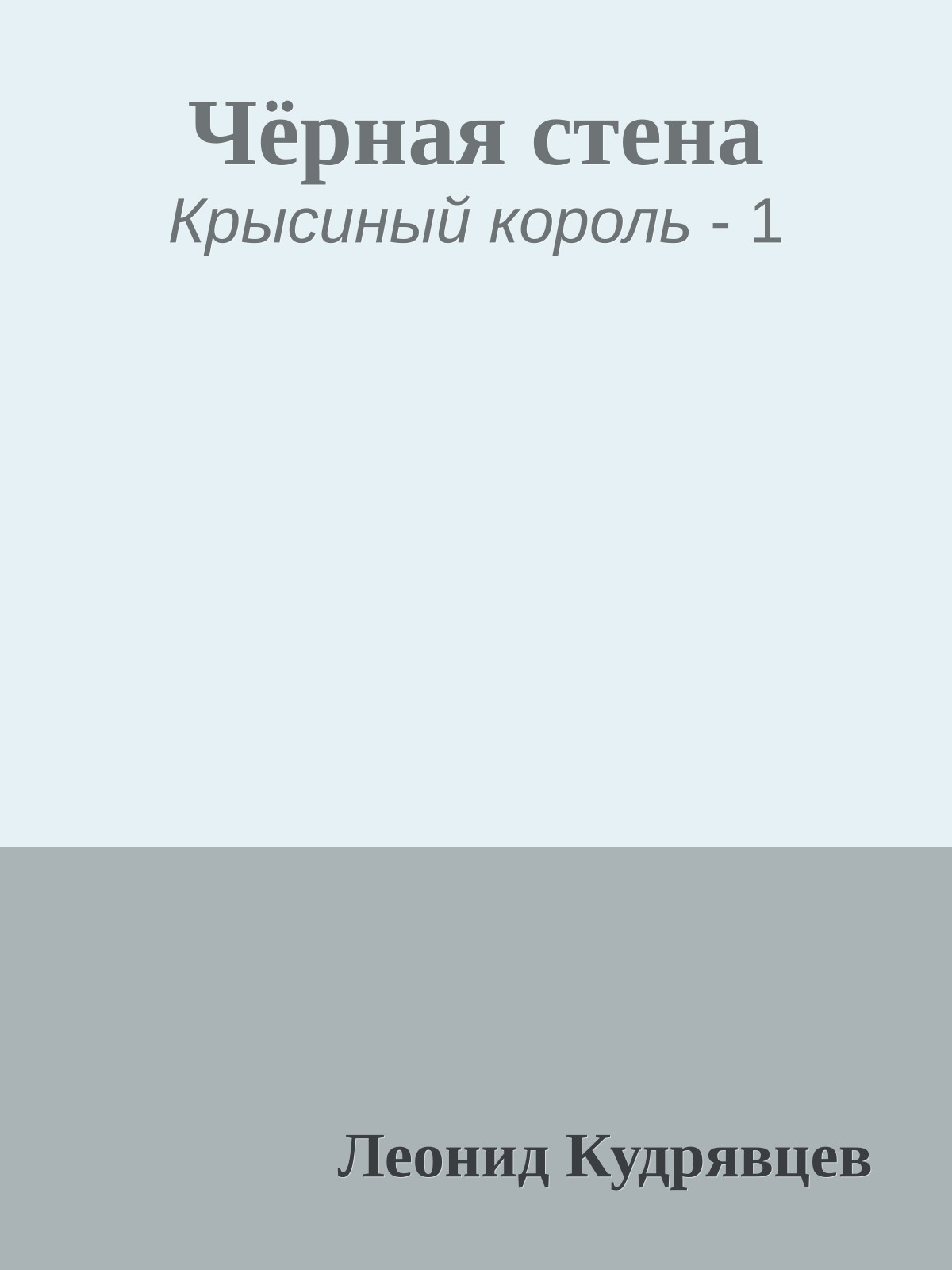 Чёрная стена