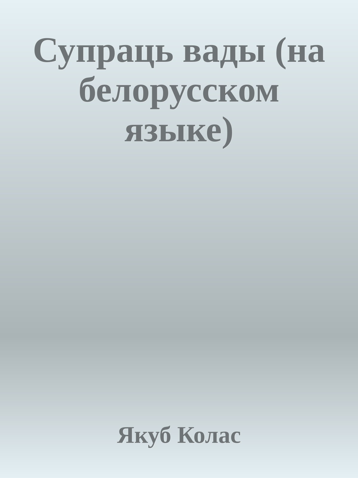 Супраць вады (на белорусском языке)