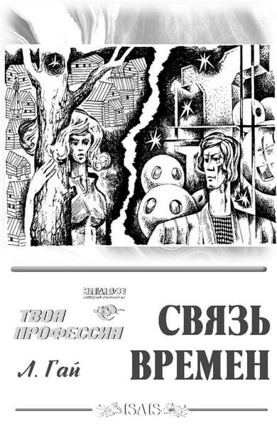 Связь времен
