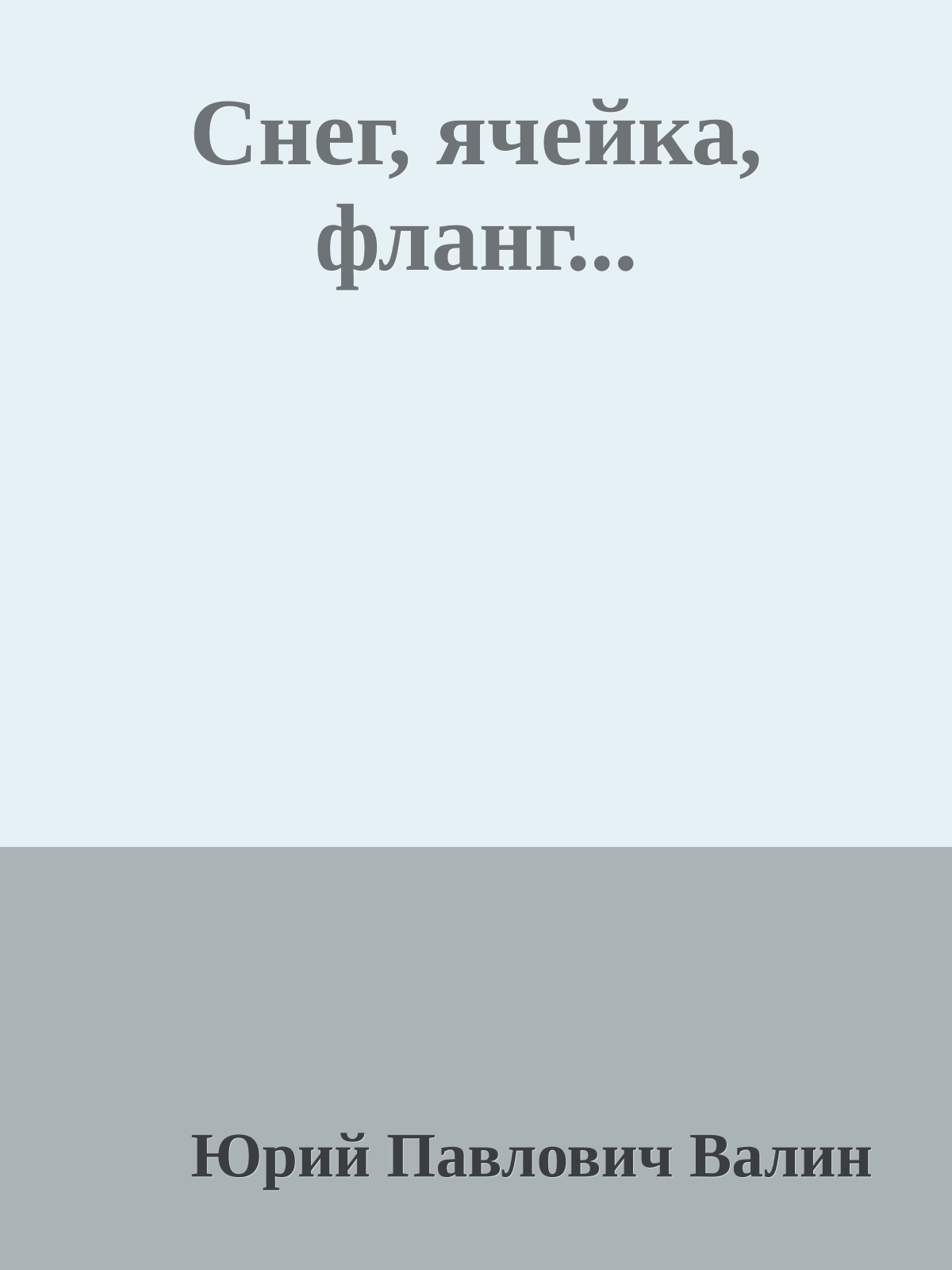 Снег, ячейка, фланг...