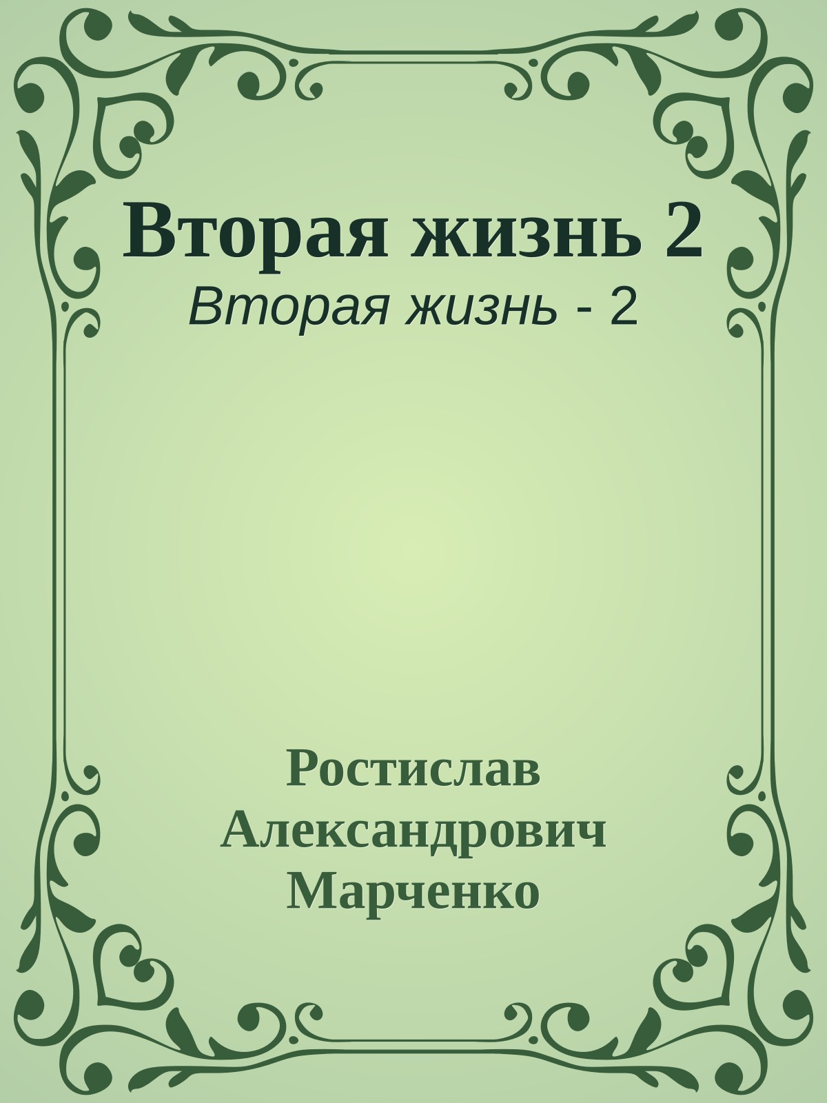 Вторая жизнь 2