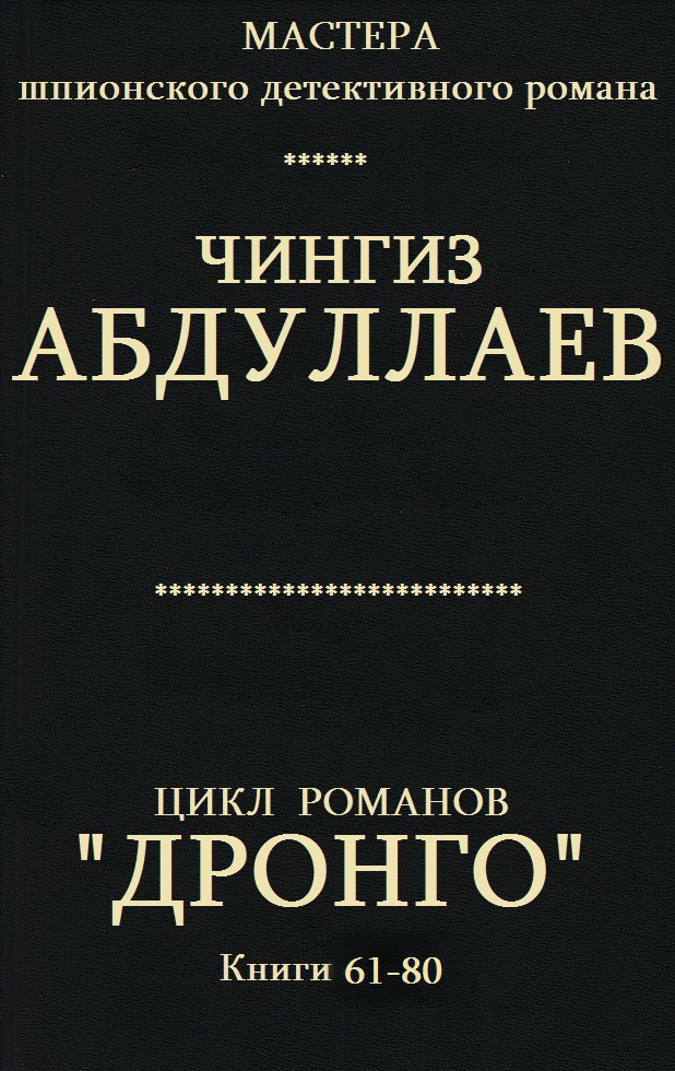 Цикл романов "Дронго". Компиляция. кн.61-80
