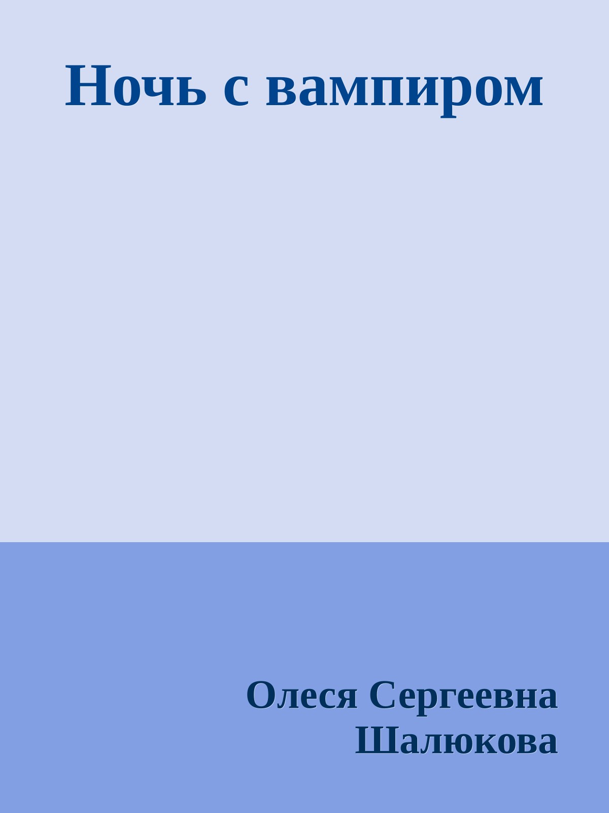 Ночь с вампиром