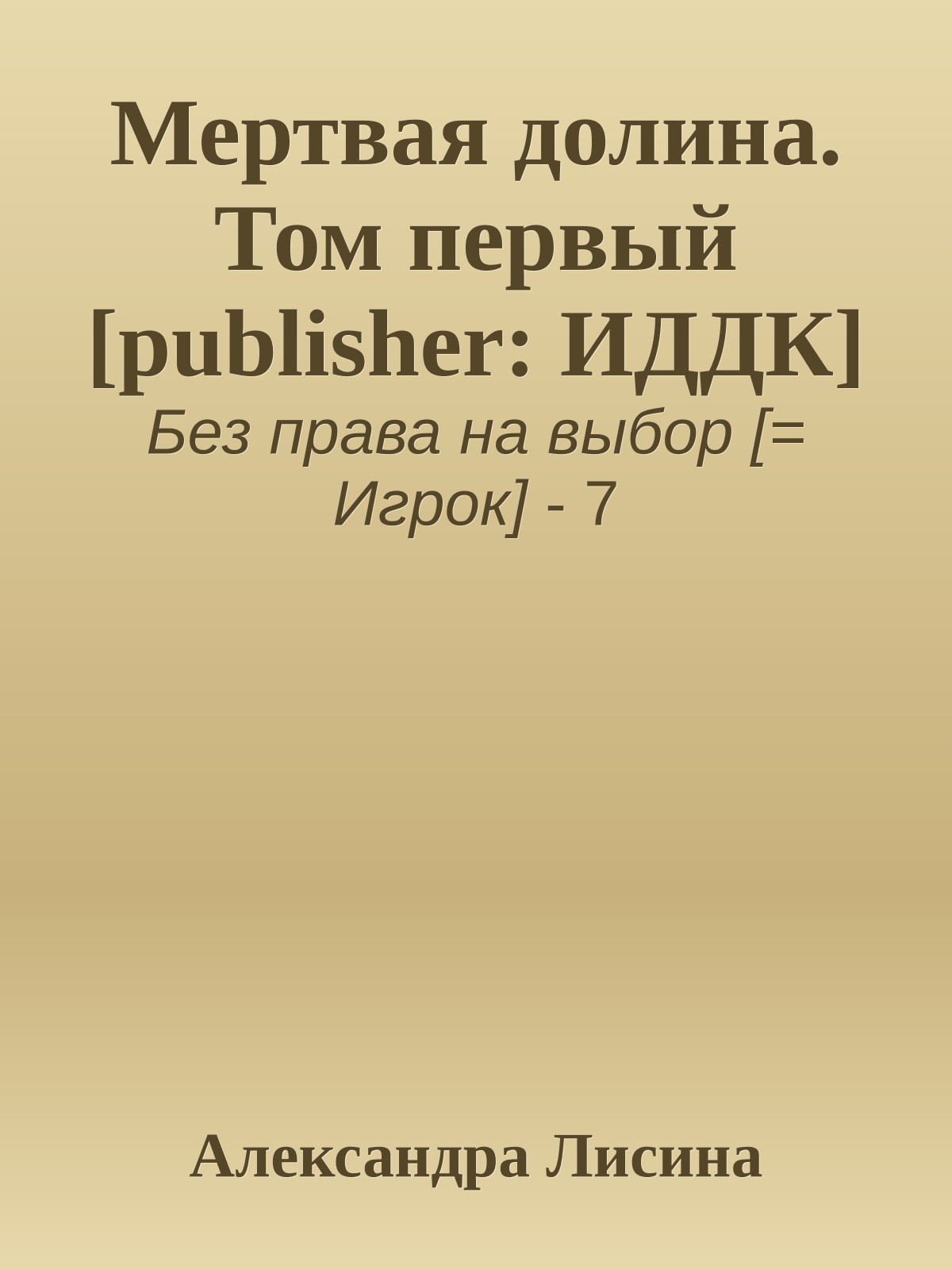 Мертвая долина. Том первый [publisher: ИДДК]