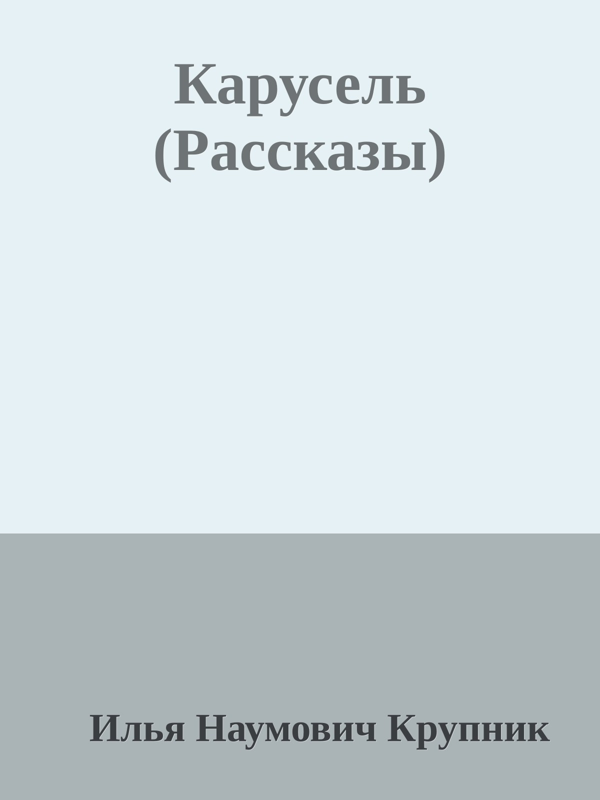 Карусель (Рассказы)