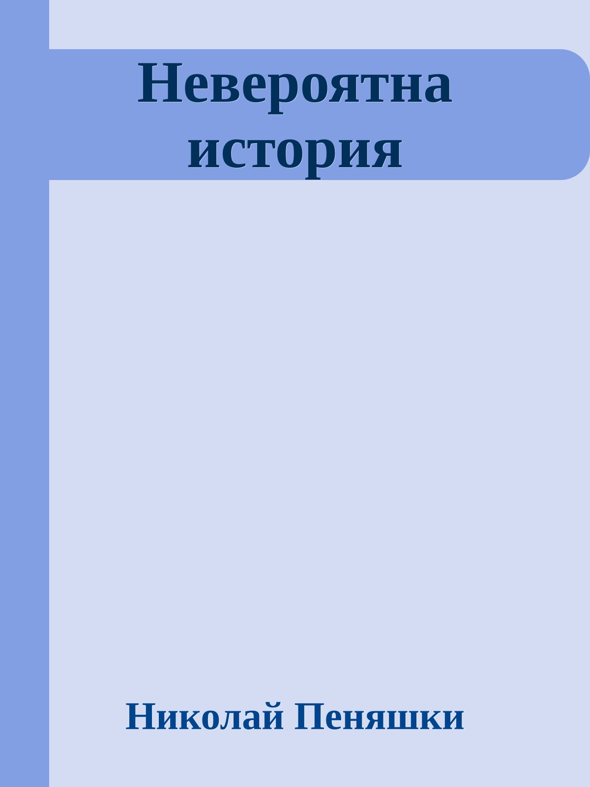 Невероятна история