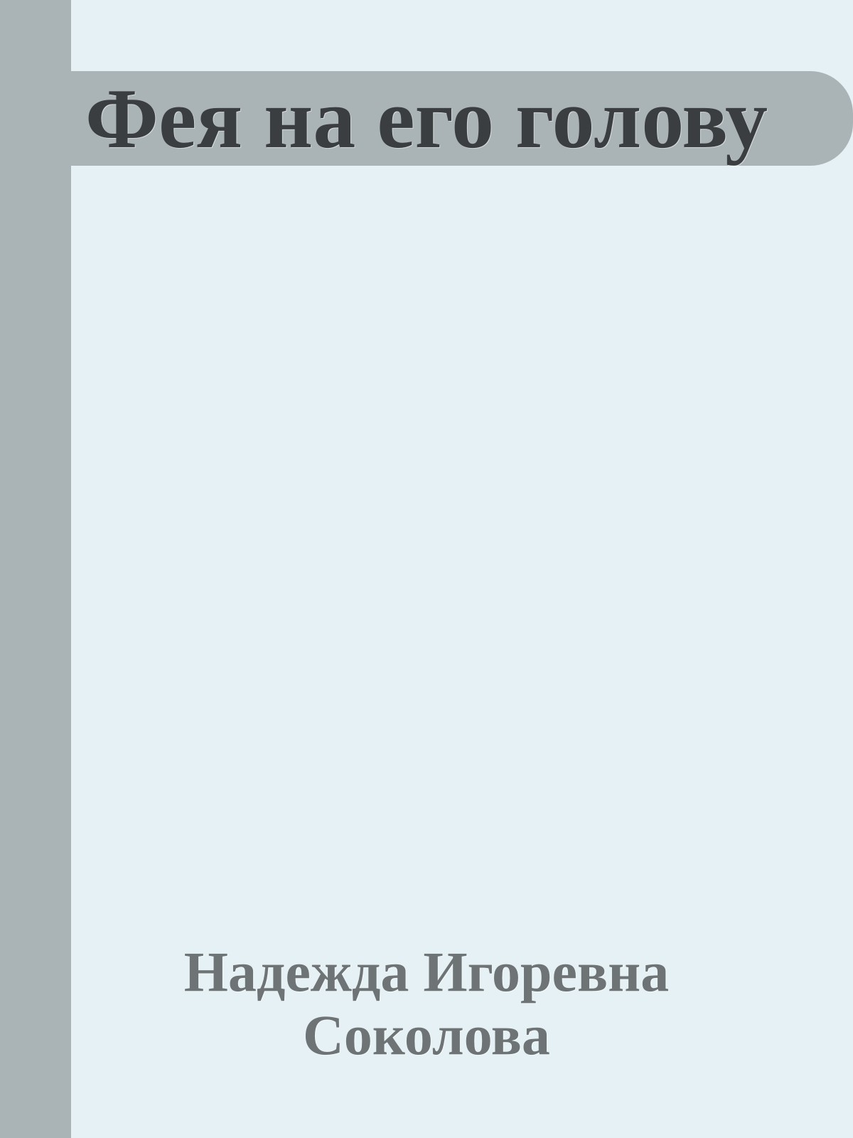 Фея на его голову