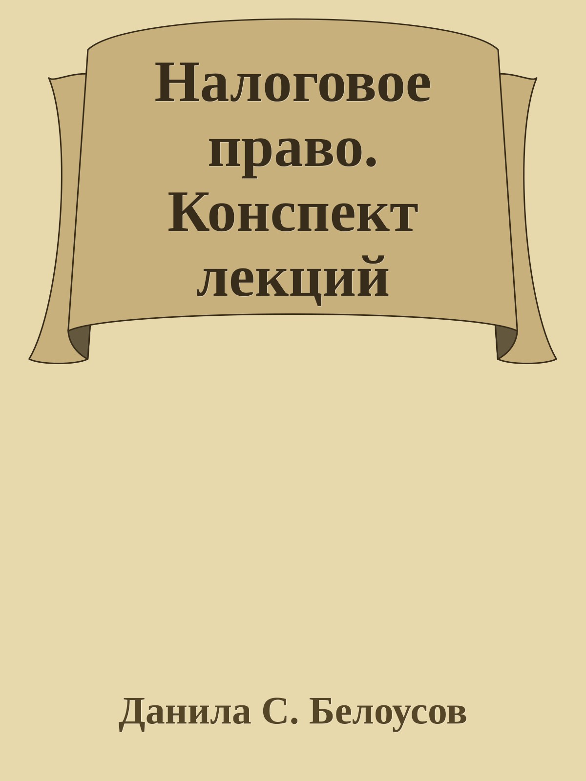 Налоговое право. Конспект лекций