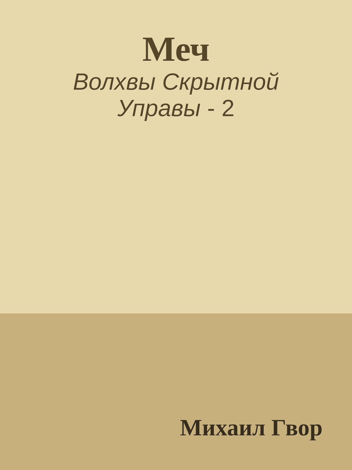 Меч