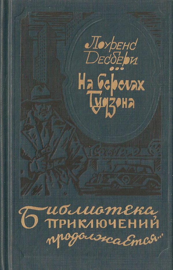 На берегах Гудзона. Избранные романы