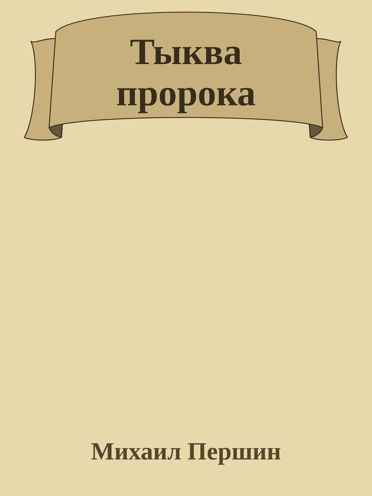 Тыква пророка