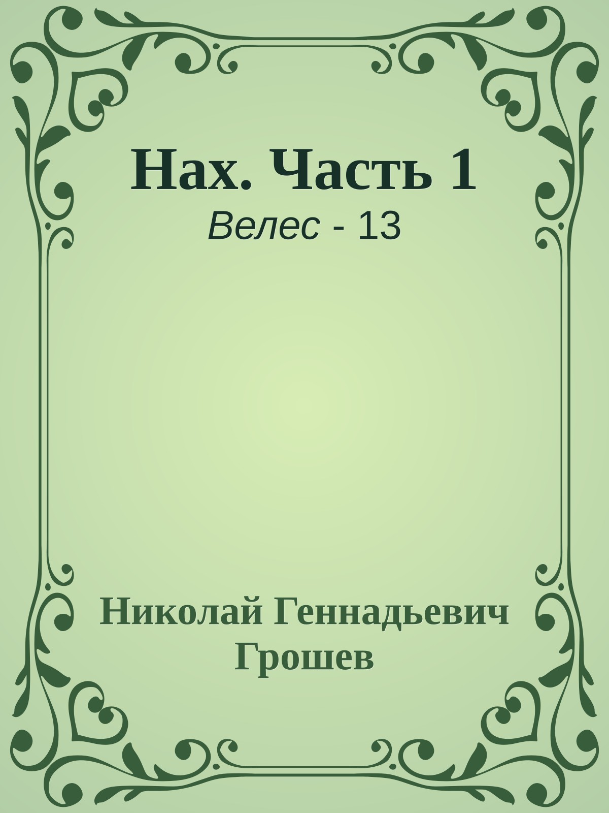 Нах. Часть 1