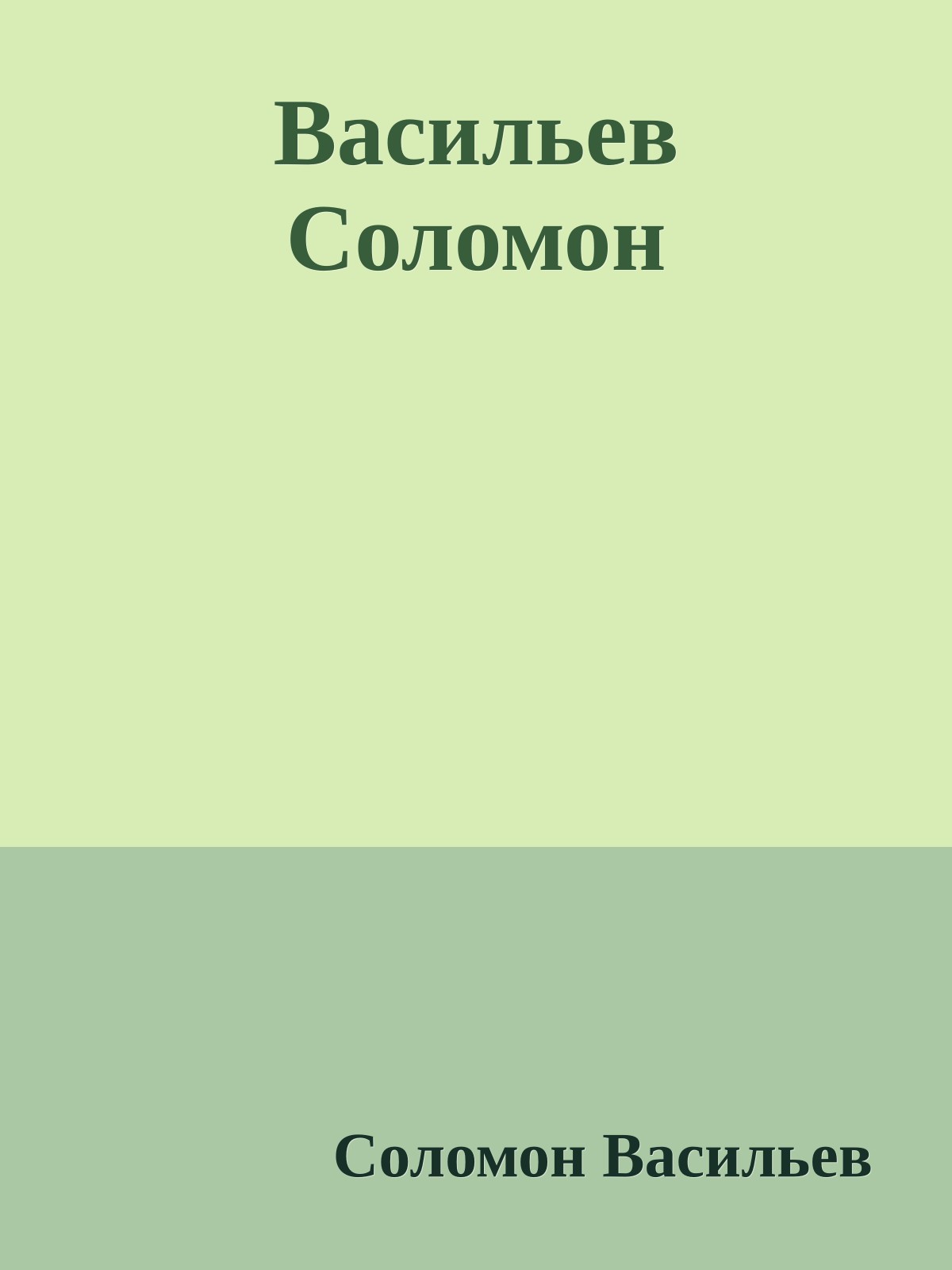 Васильев Соломон