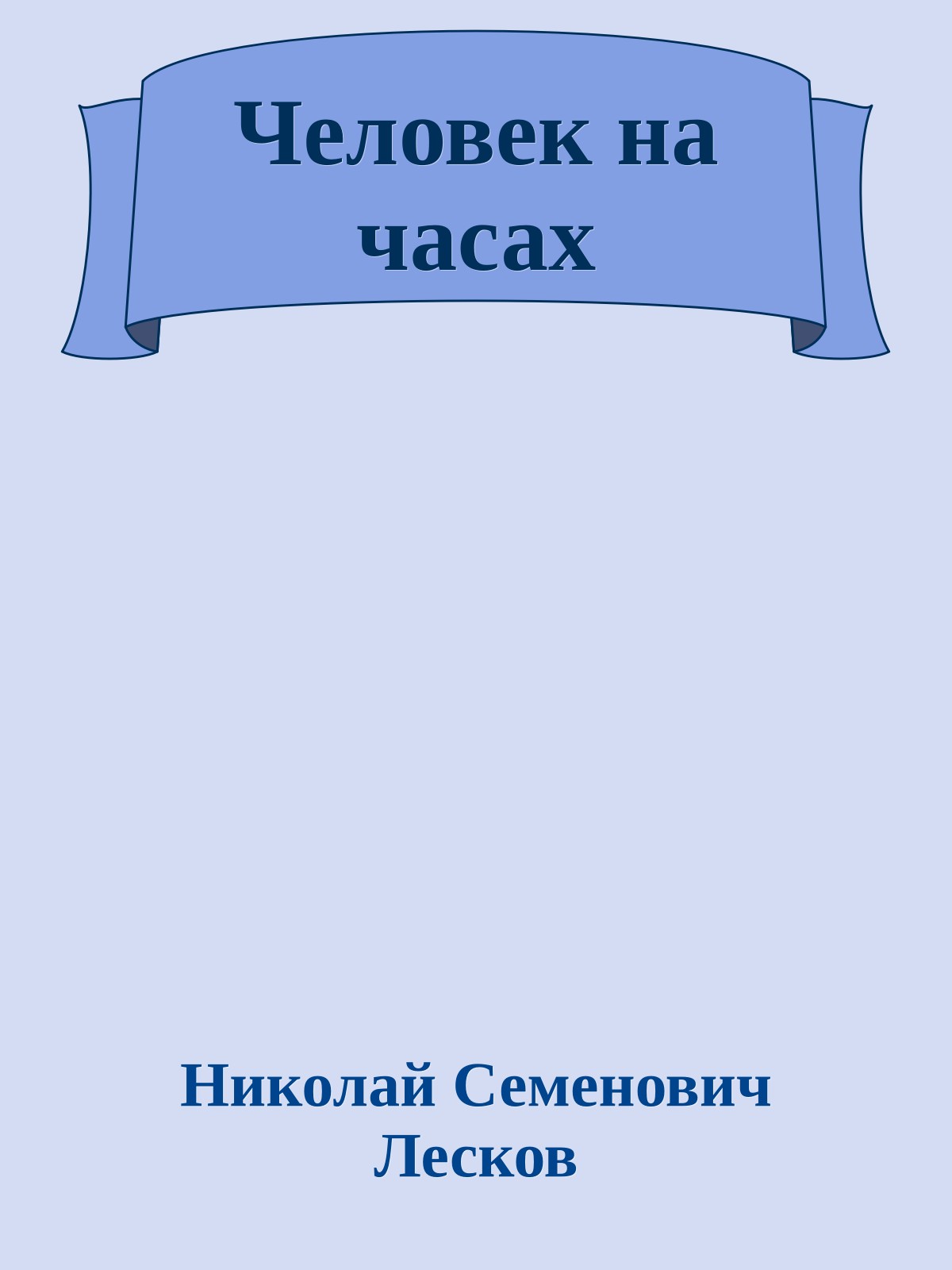 Человек на часах