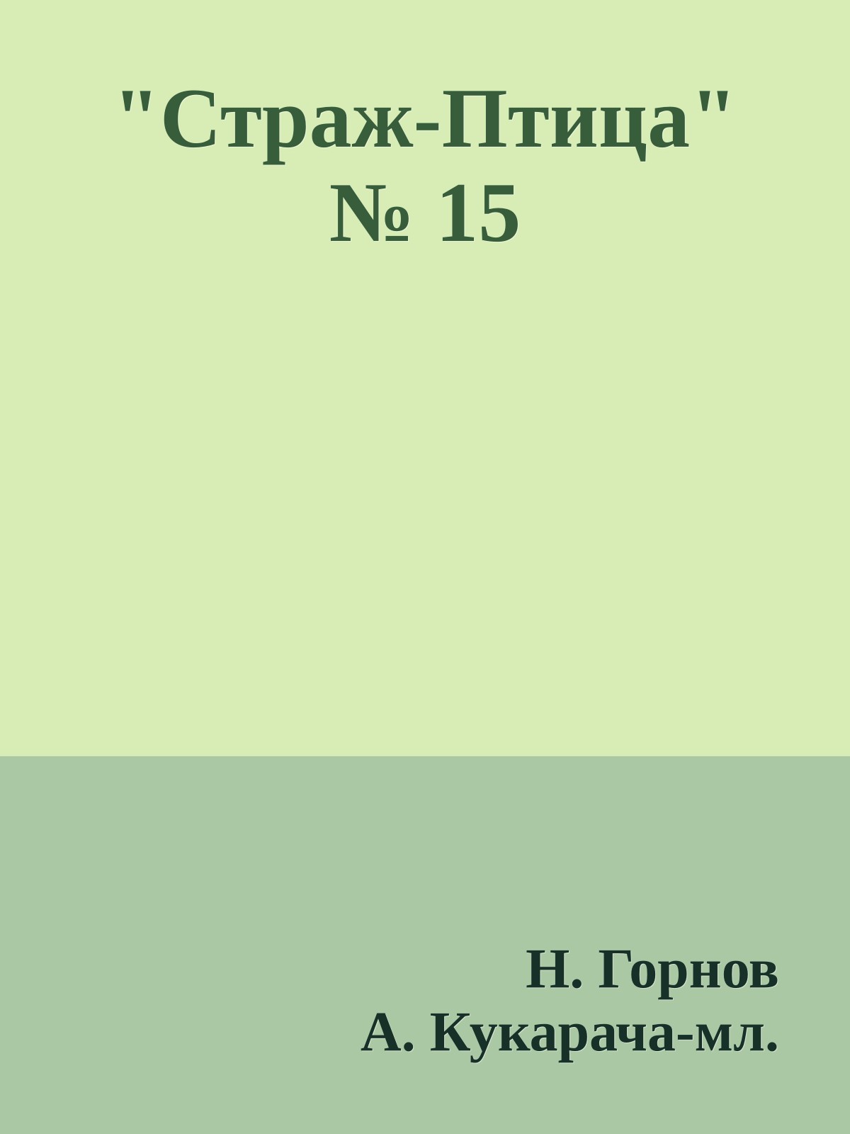 "Стpаж-Птица" № 15