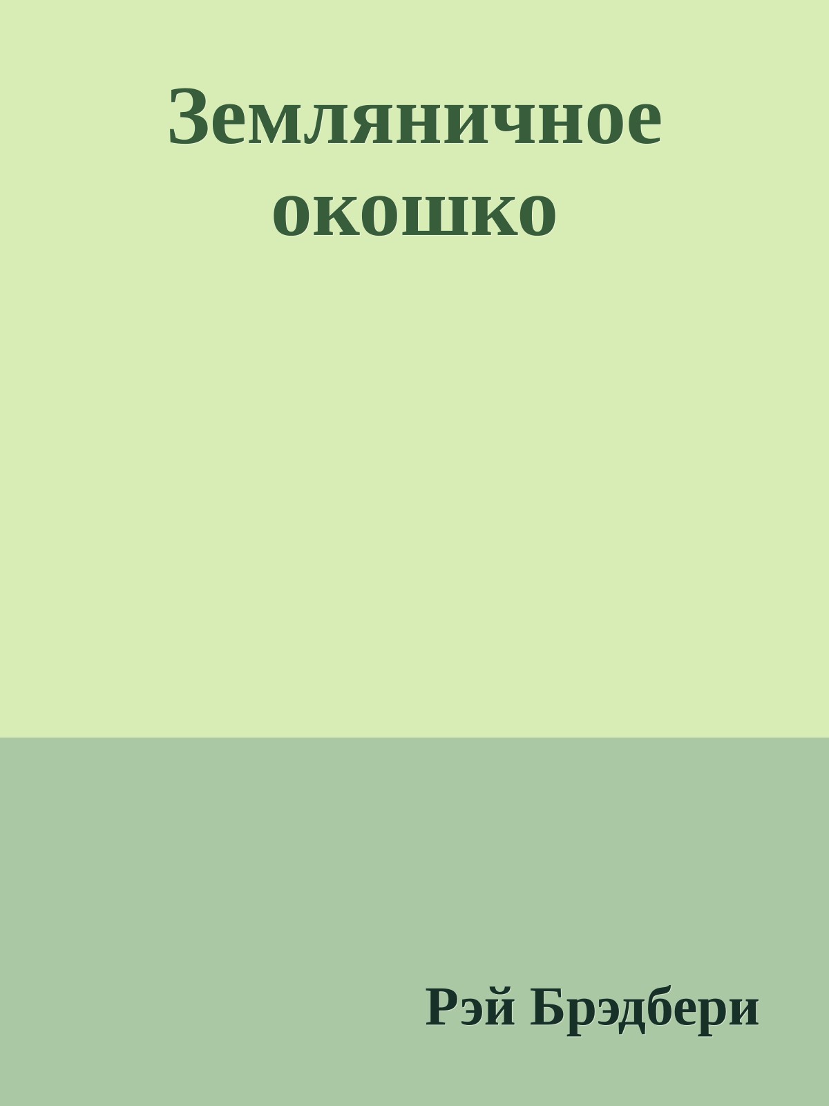 Земляничное окошко