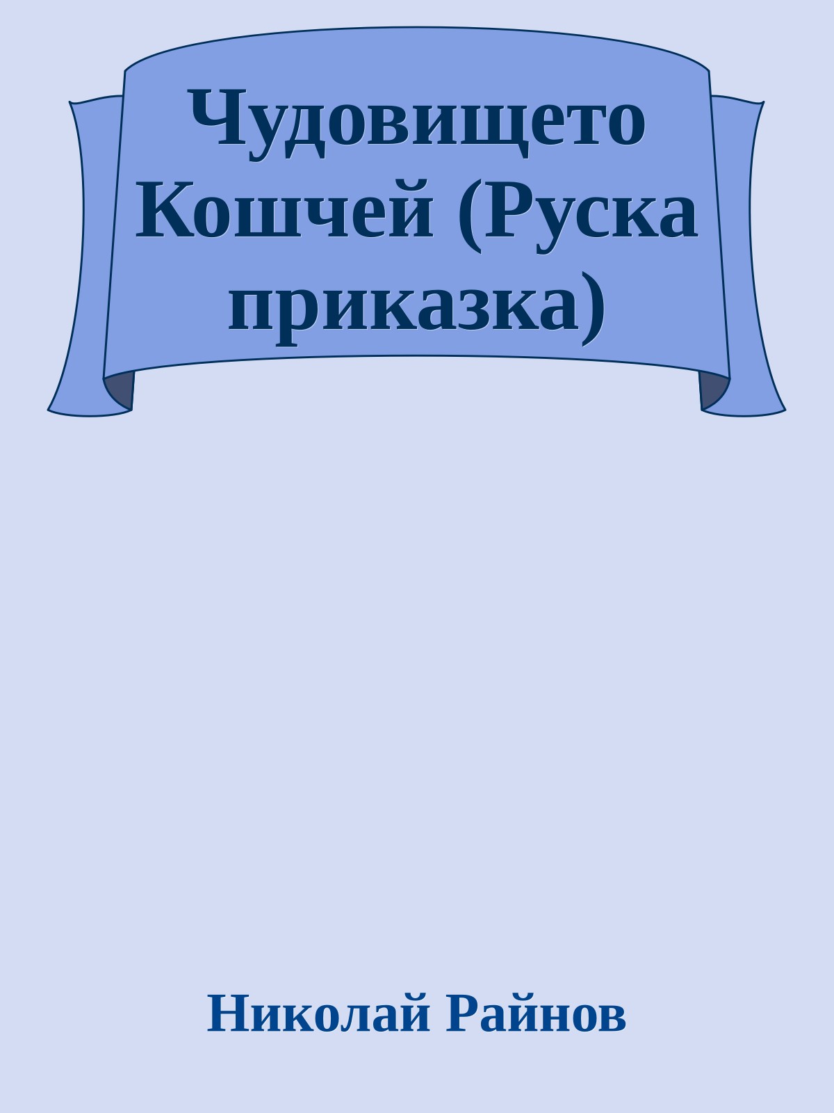 Чудовището Кошчей (Руска приказка)