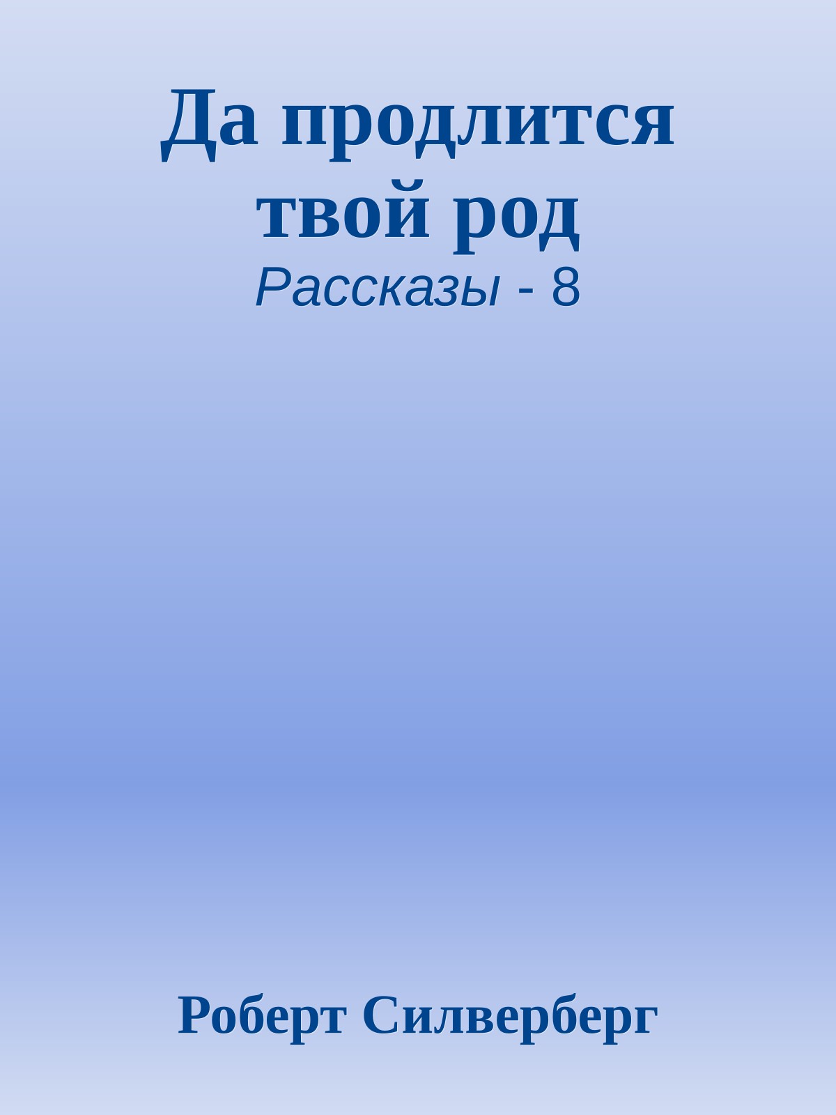 Да продлится твой род