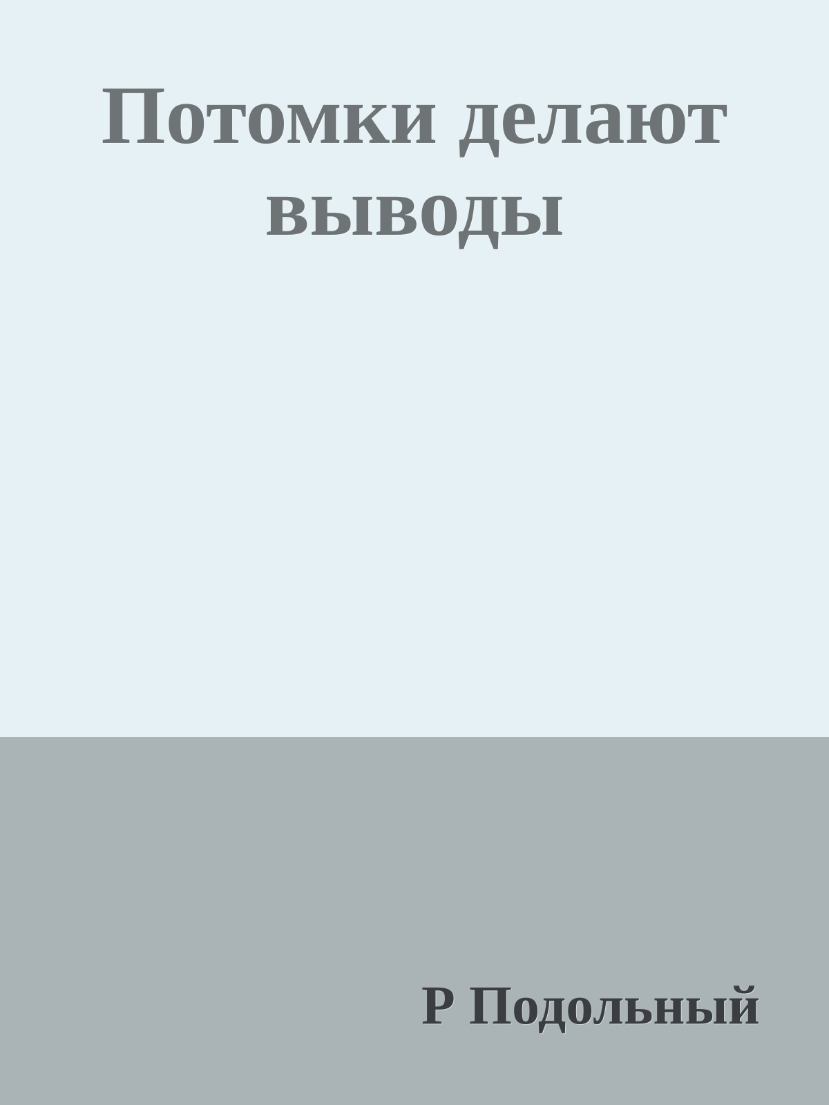 Потомки делают выводы