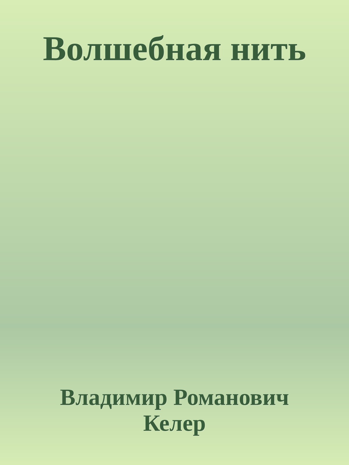 Волшебная нить
