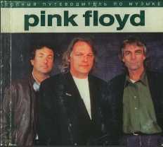 Полный путеводитель по музыке «Pink Floyd»