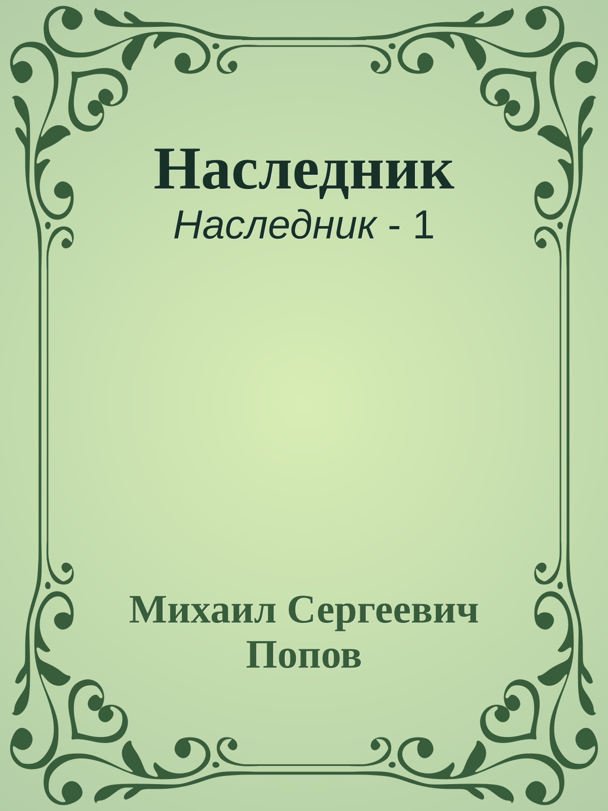 Наследник