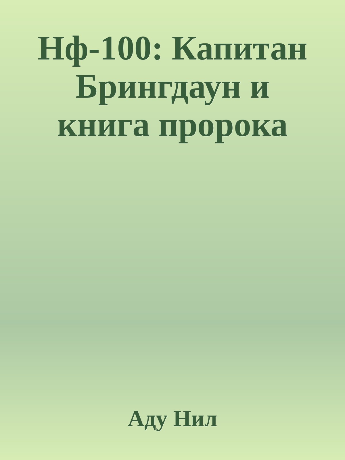 Нф-100: Капитан Брингдаун и книга пророка