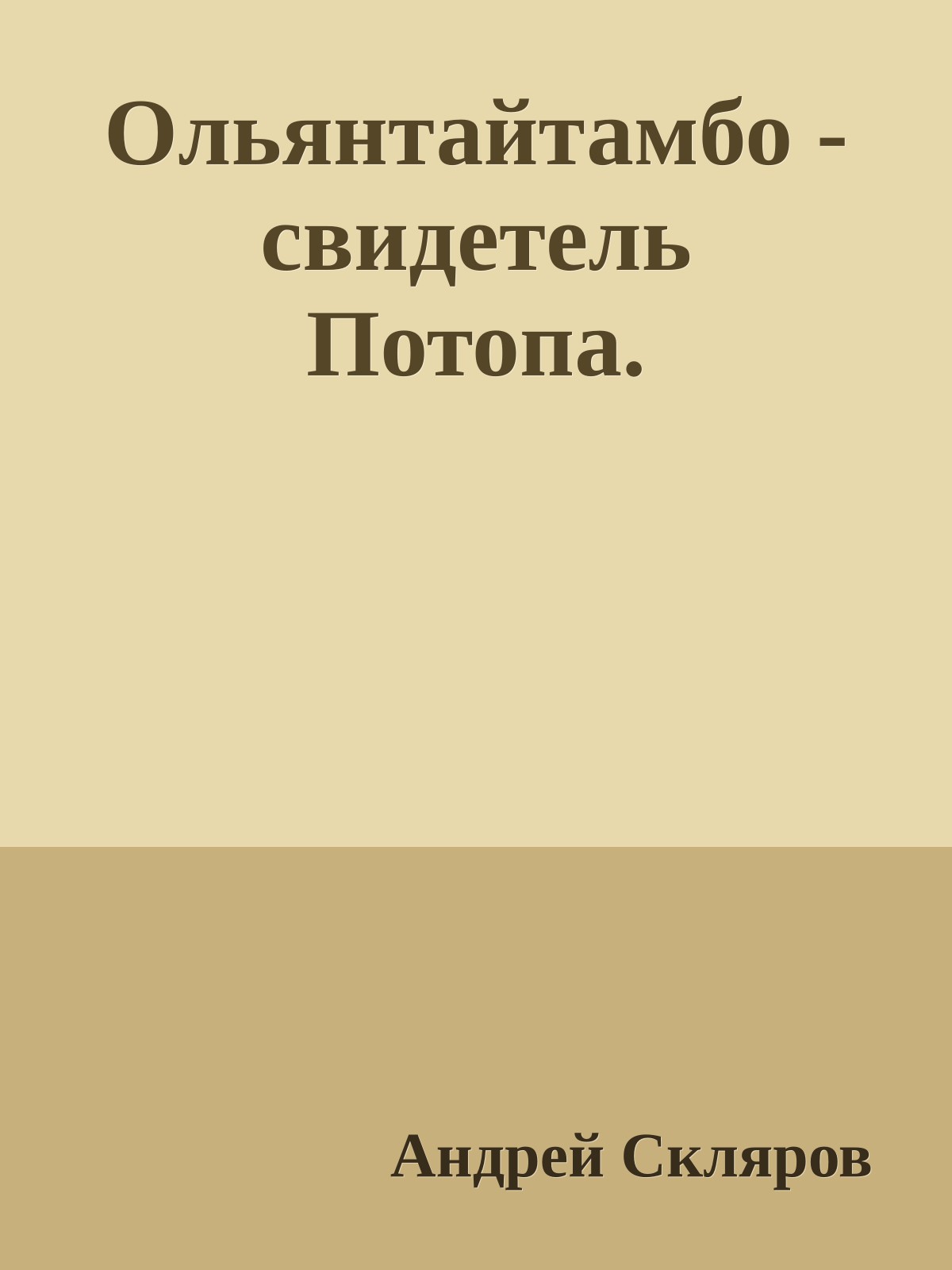 Ольянтайтамбо - свидетель Потопа.