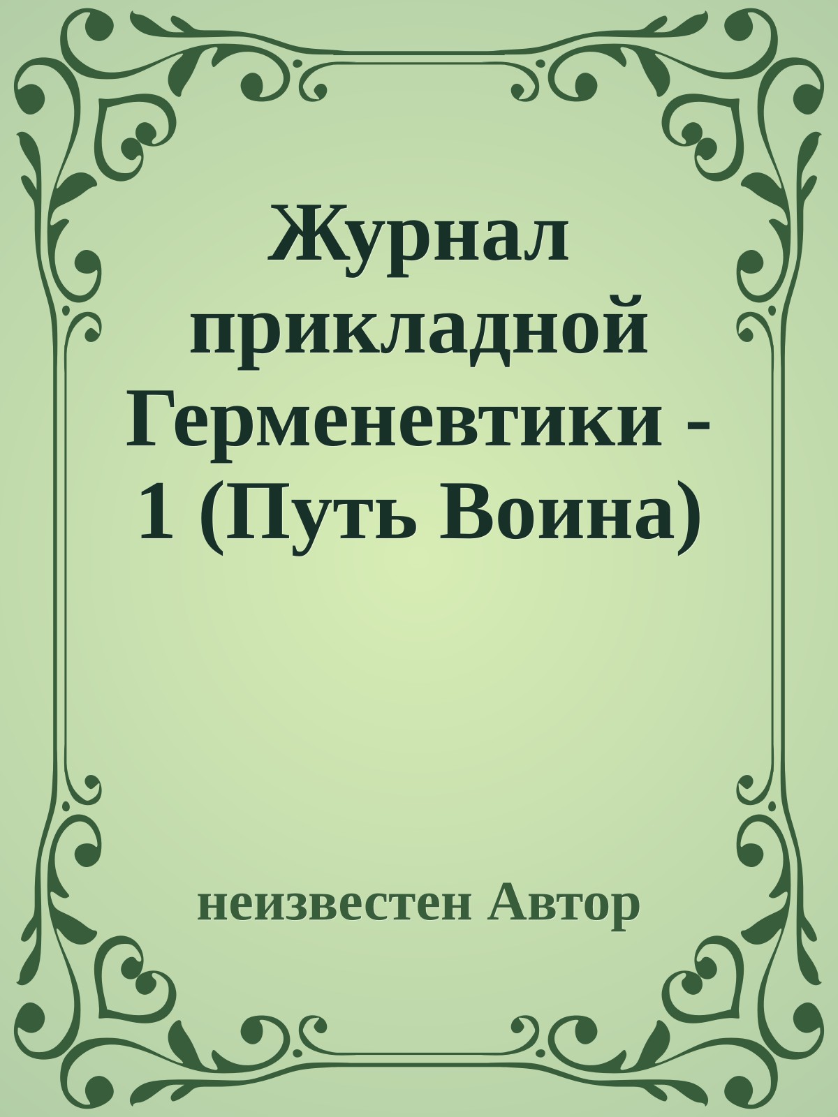 Журнал прикладной Герменевтики - 1 (Путь Воина)