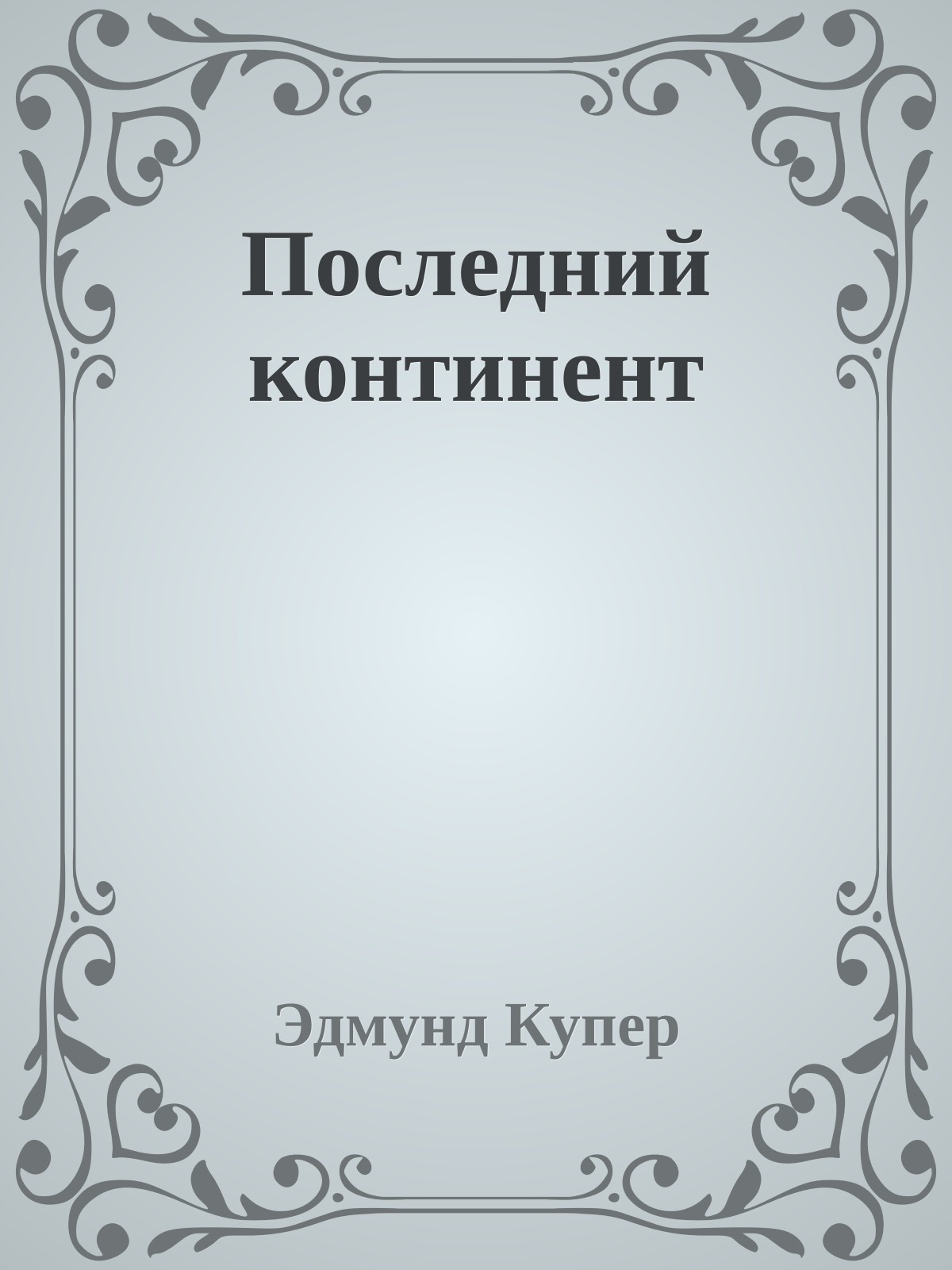 Последний континент